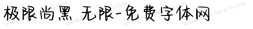 极限尚黑 无限字体转换